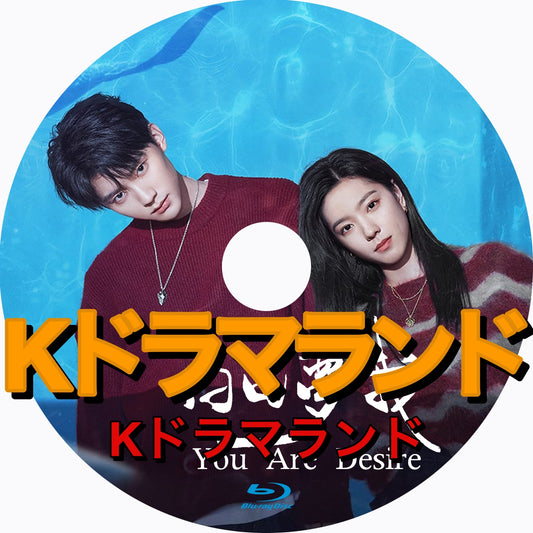 白日夢我〜You Are Desire