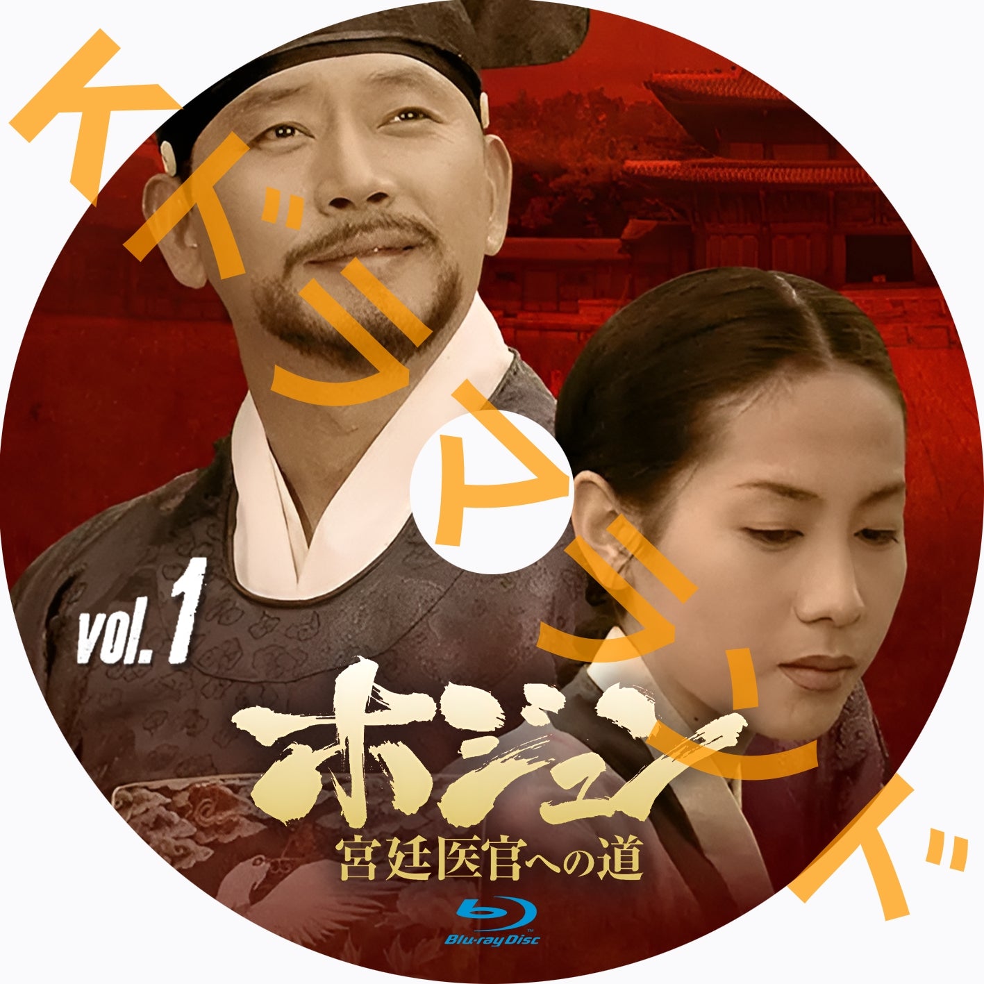 ホジュン～宮廷医官への道