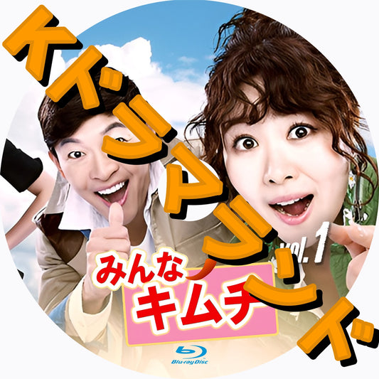 みんなキムチ