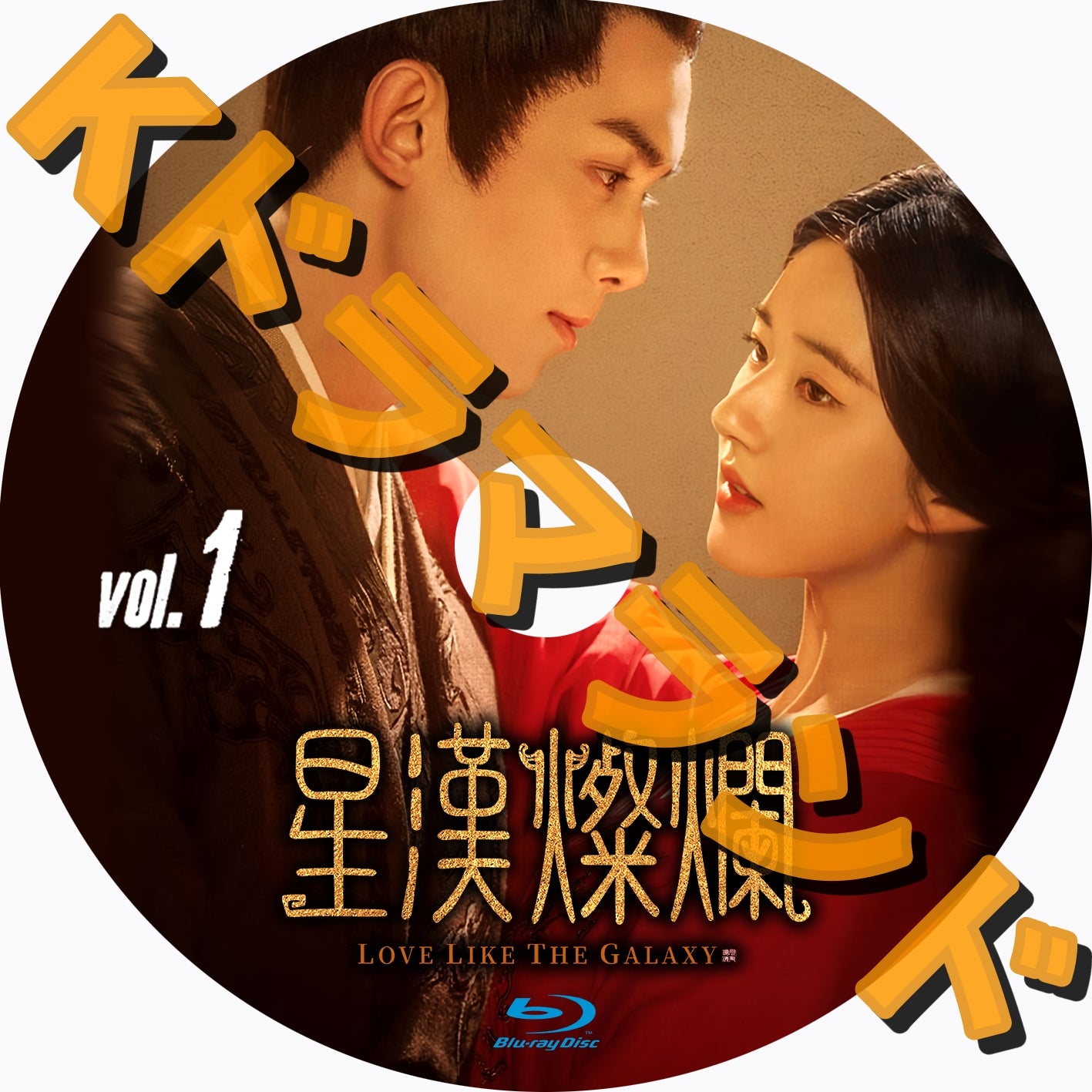 星漢燦爛＜せいかんさんらん＞