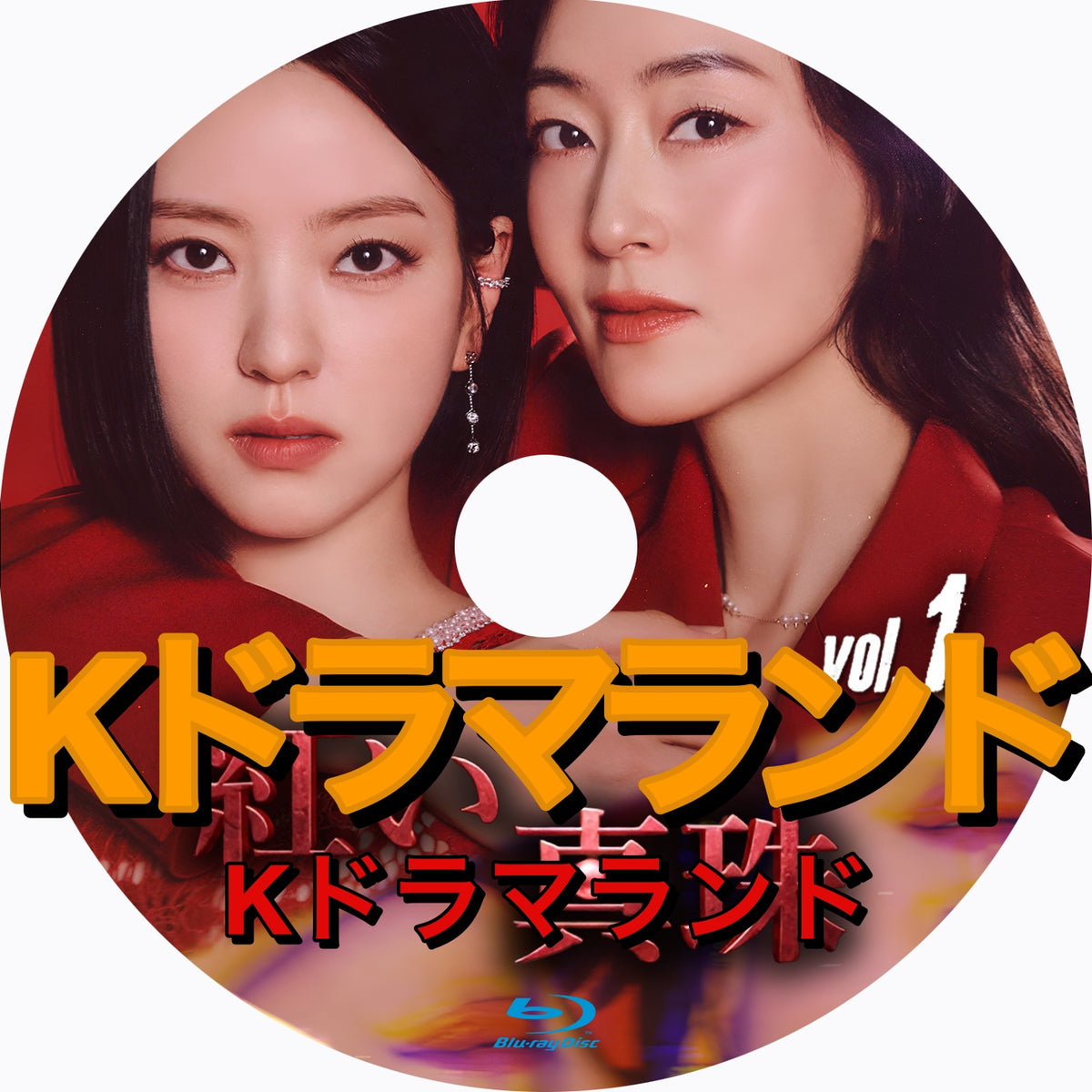 紅い真珠