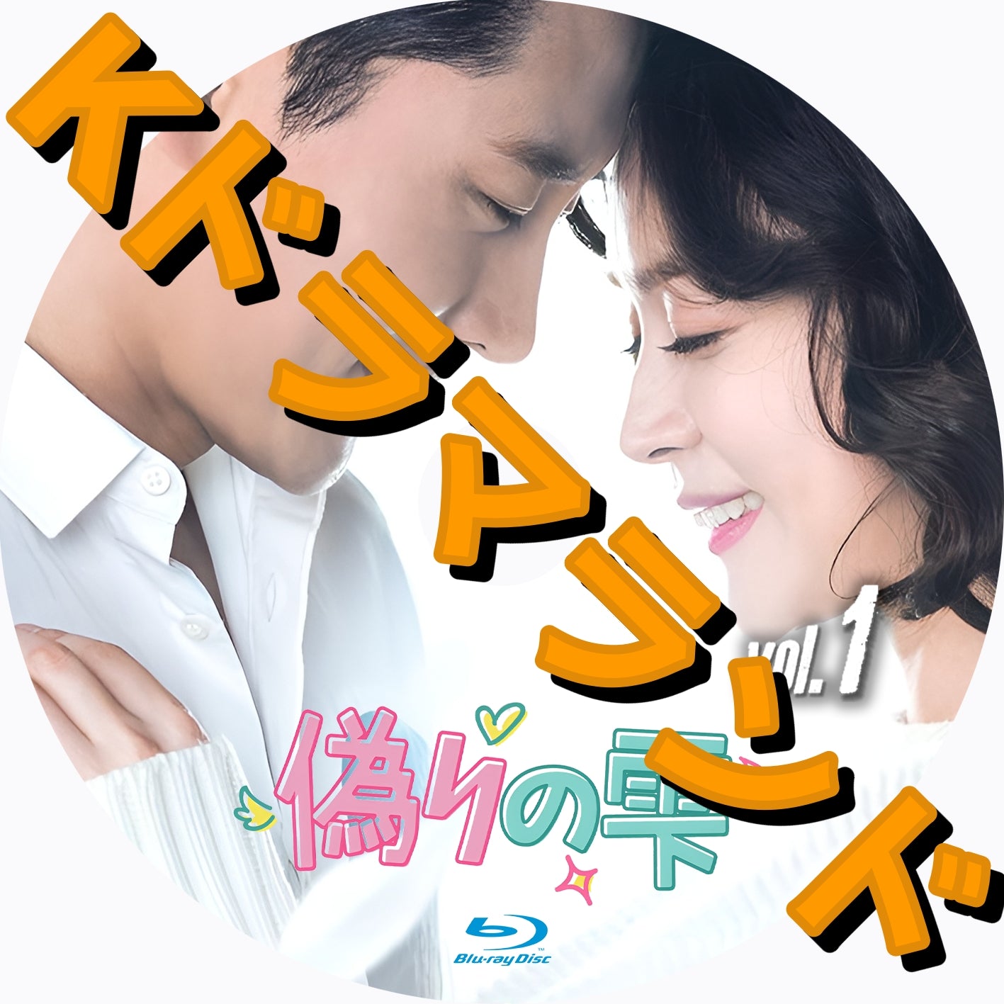 未来の選択　韓国ドラマ Blu-ray 未来の選択 公式サイト