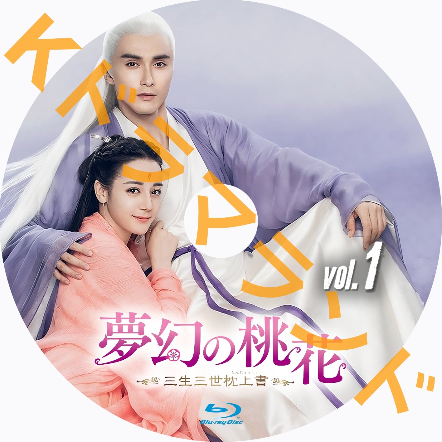 夢幻の桃花～三生三世枕上書