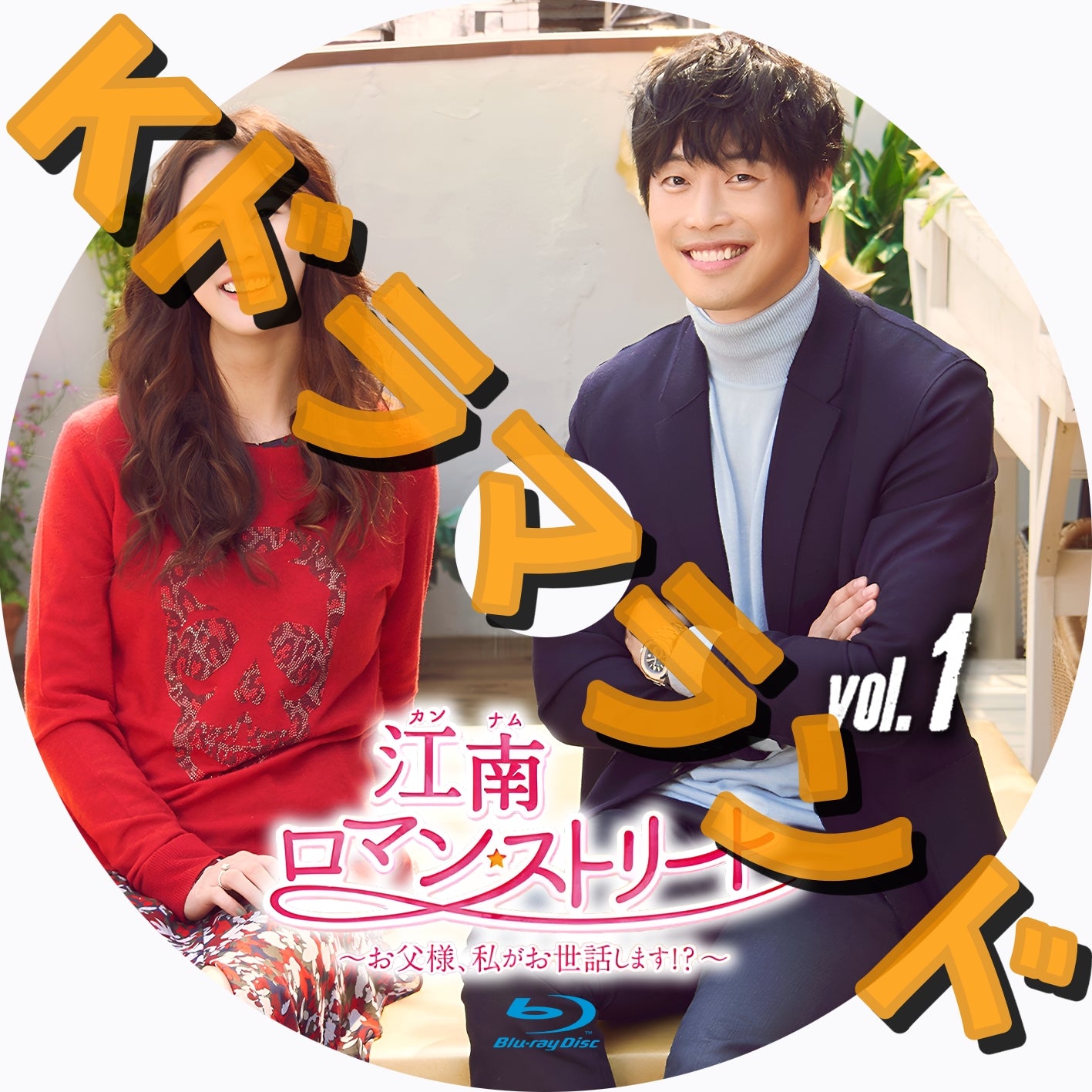 江南ロマン・ストリート～お父様、私がお世話します