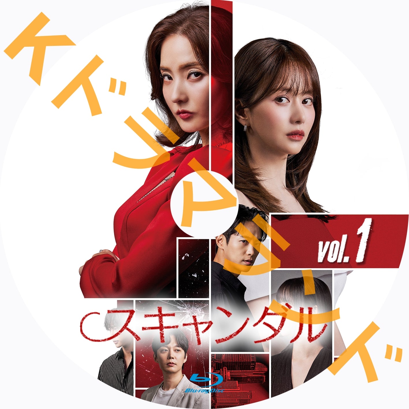 スキャンダル