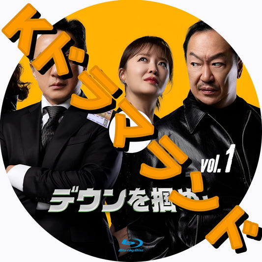 デウンを掴め！