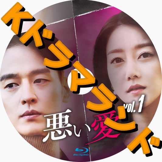 悪い愛