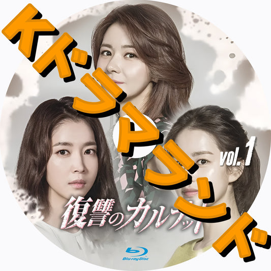 復讐のカルテット