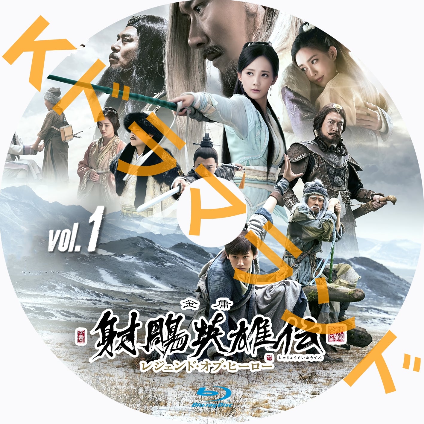 射鵰英雄伝 レジェンド・オブ・ヒーロー