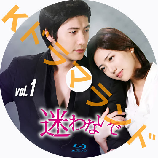 迷わないで