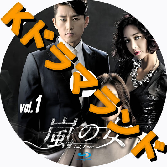 嵐の女