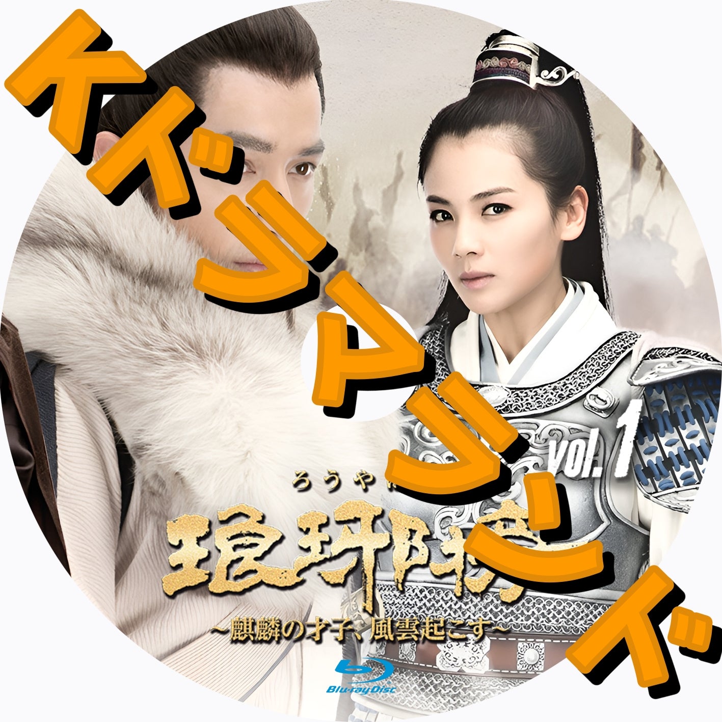 琅琊榜（ろうやぼう）～麒麟の才子、風雲起こす