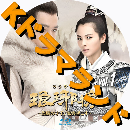 琅琊榜（ろうやぼう）～麒麟の才子、風雲起こす