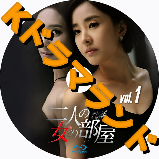 二人の女の部屋