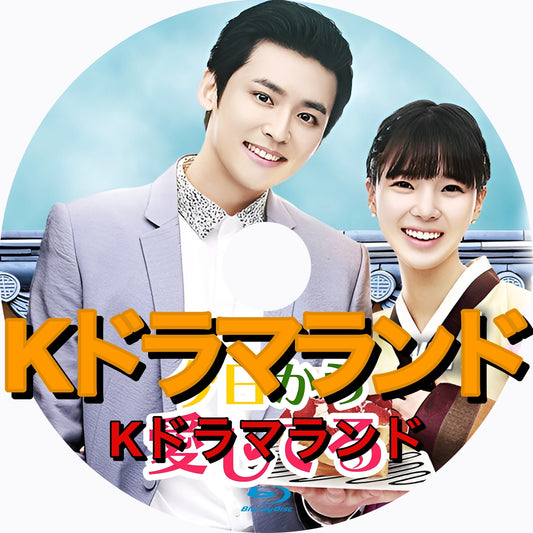 今日から愛してる