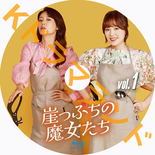 崖っぷちの魔女たち