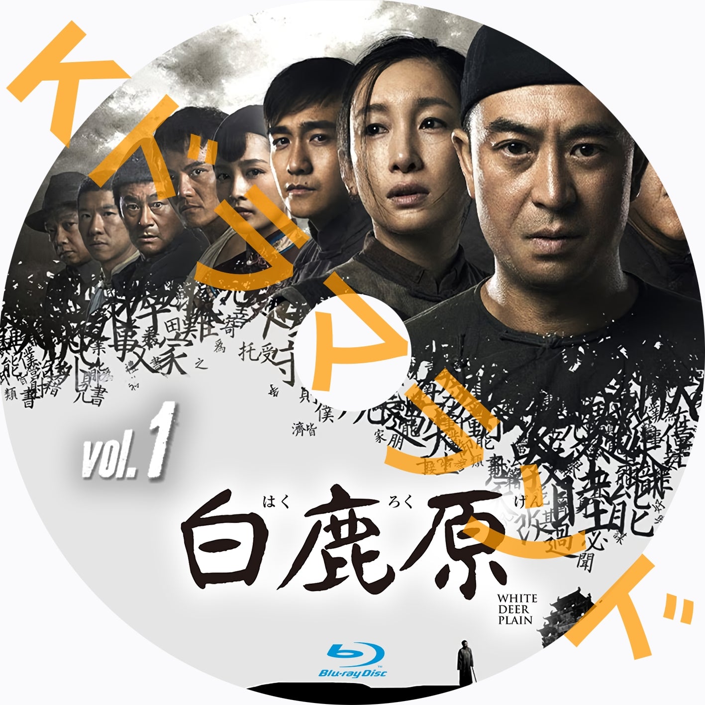 白鹿原（はくろくげん）