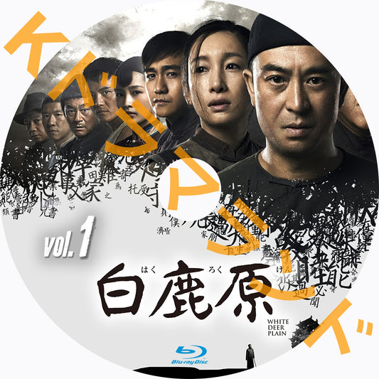 白鹿原（はくろくげん）