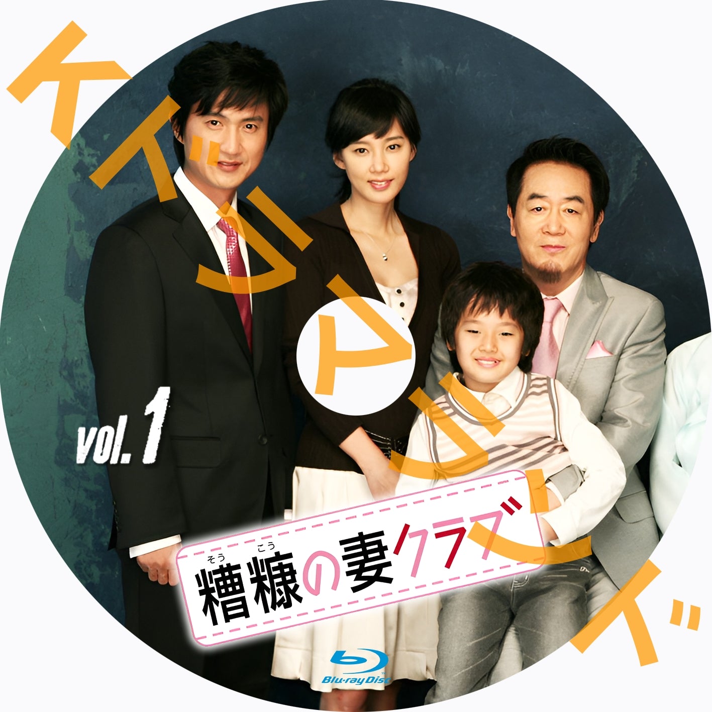 糟糠の妻クラブ