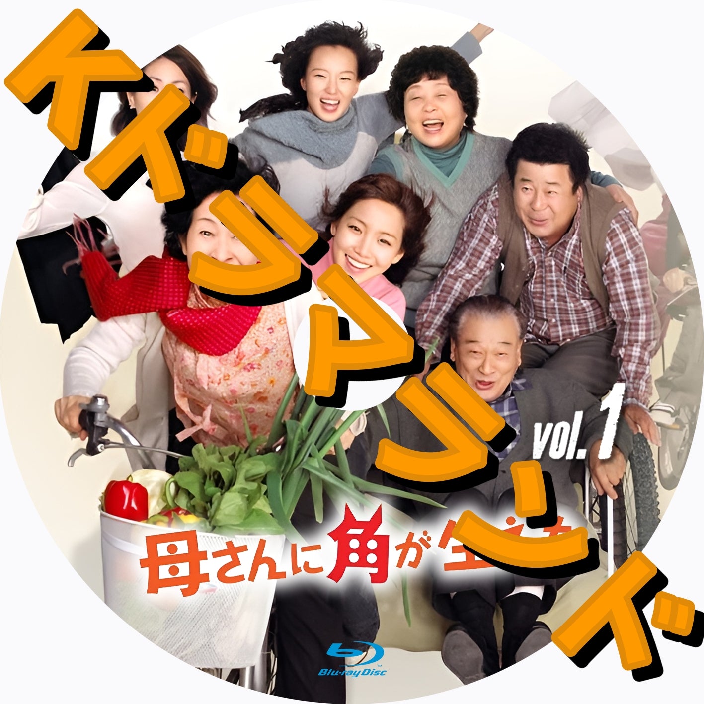 母さんに角が生えた