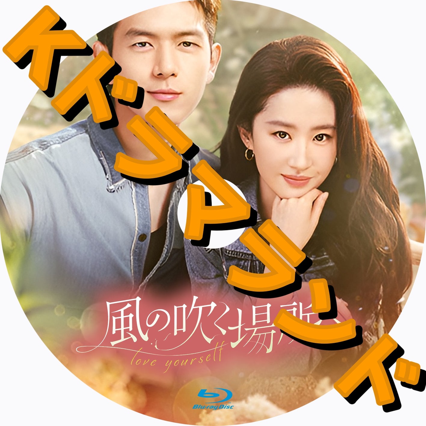 風の吹く場所へ～love yourself