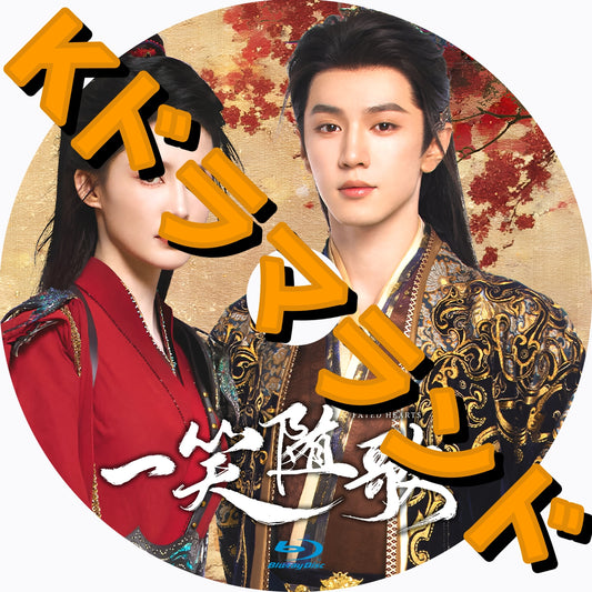 一笑随歌