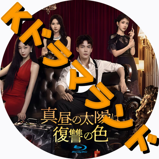 真昼の太陽は復讐の色