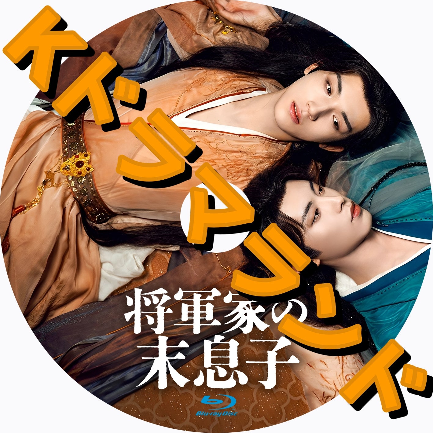 将軍家の末息子