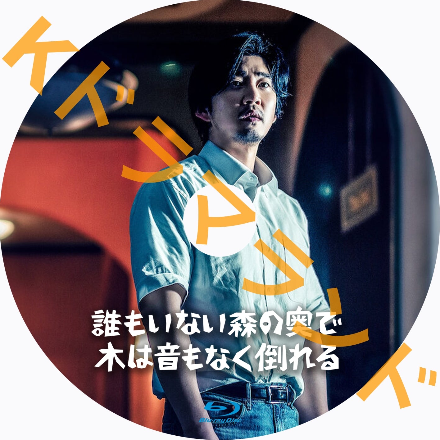 誰もいない森の奥で木は音もなく倒れる