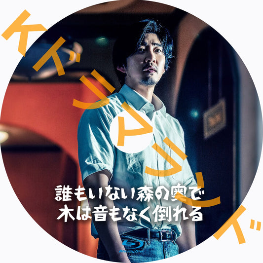 誰もいない森の奥で木は音もなく倒れる