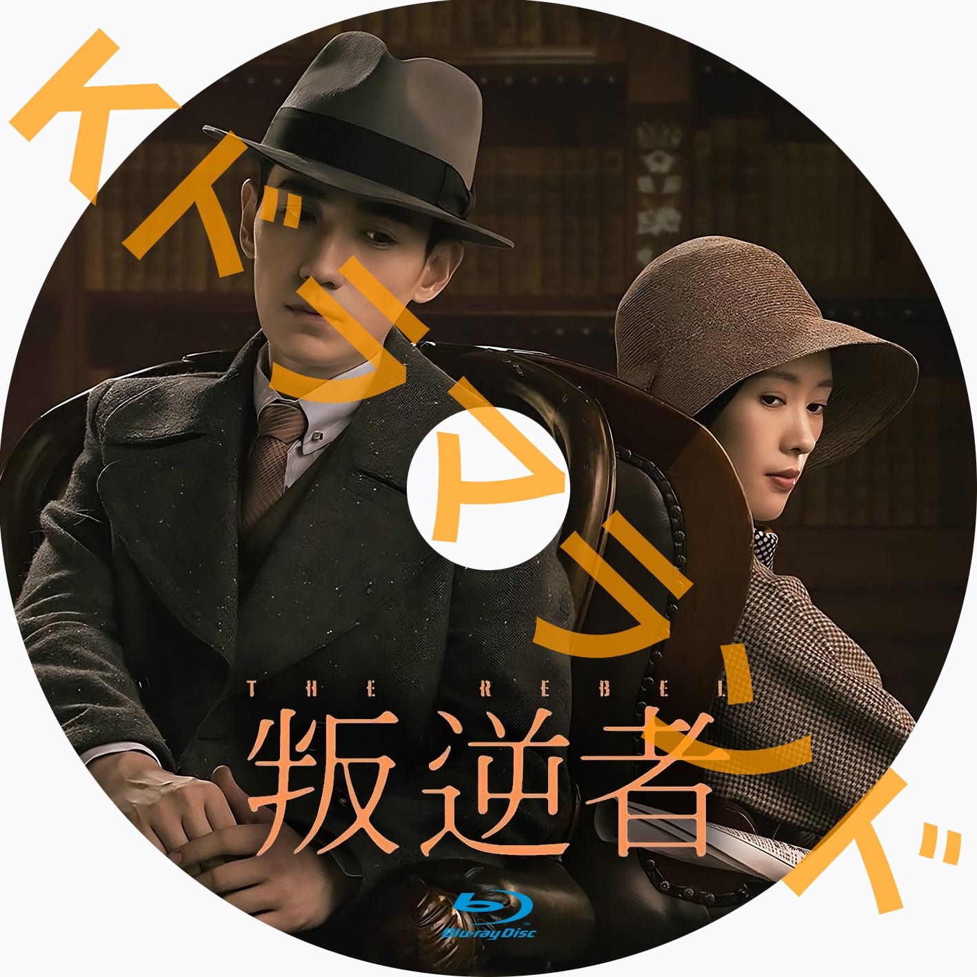 叛逆者（はんぎゃくしゃ）