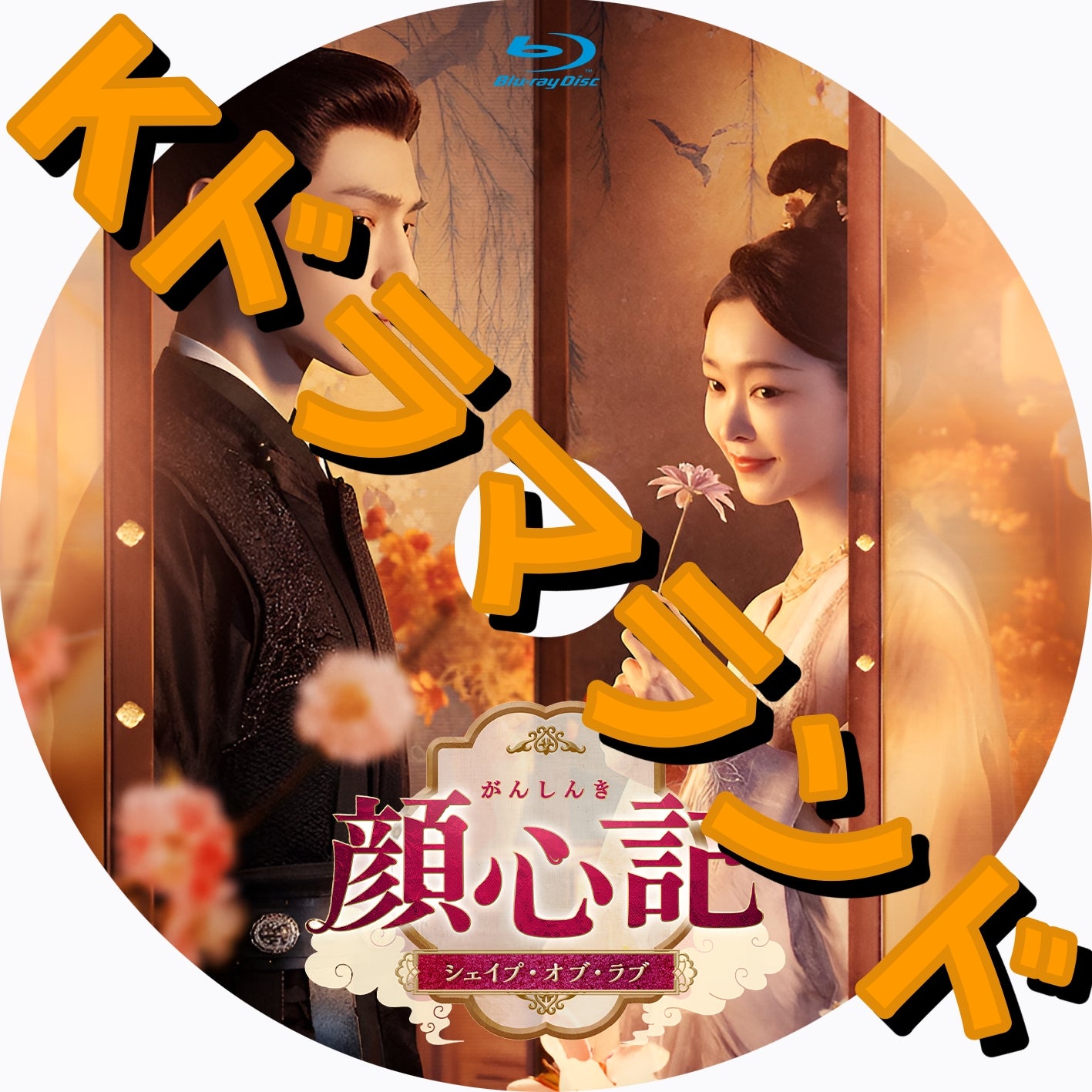 顔心記～シェイプ・オブ・ラブ