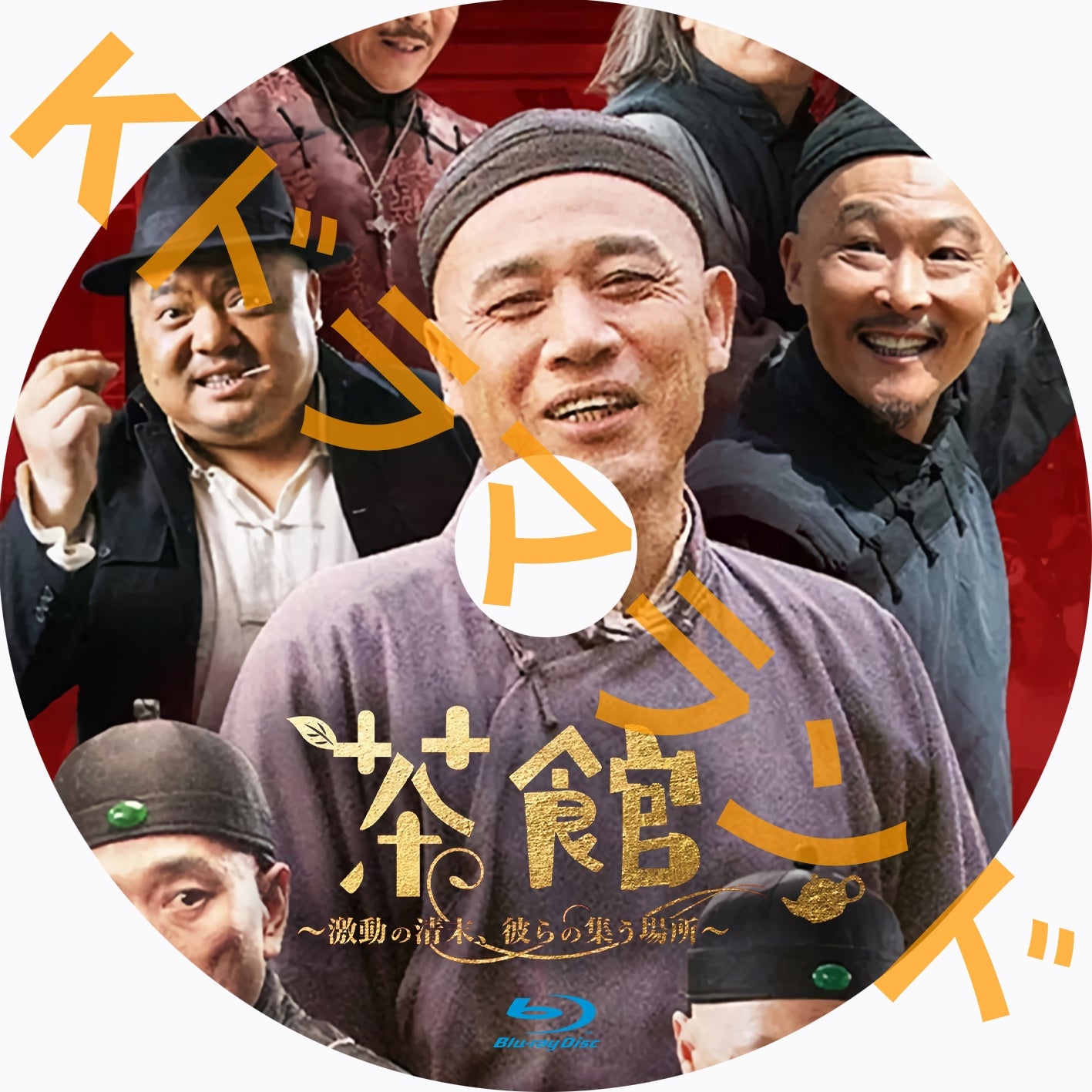 茶館 ～激動の清末、彼らの集う場所