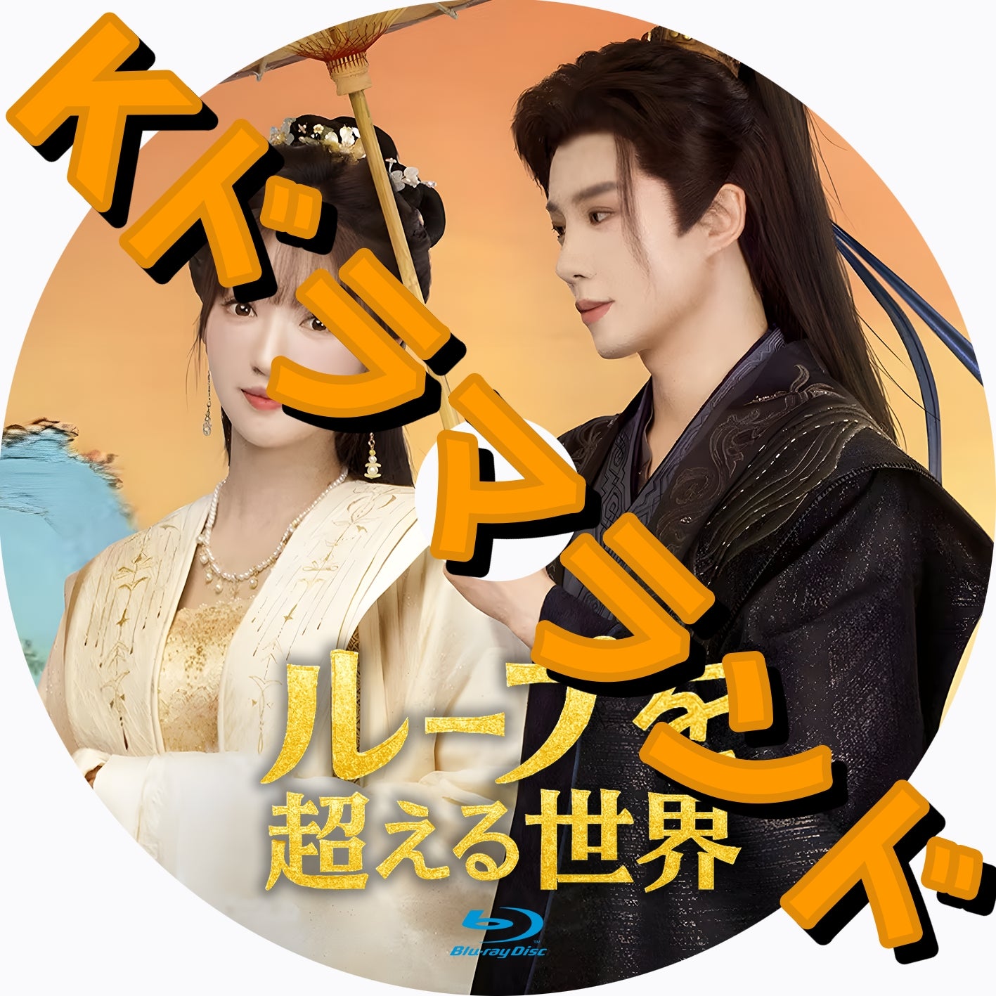 ループを超える世界