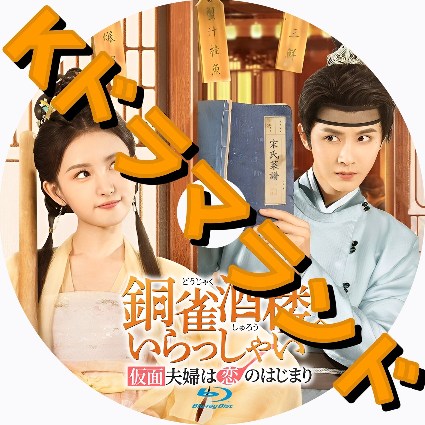 銅雀酒楼へいらっしゃい～仮面夫婦は恋のはじまり