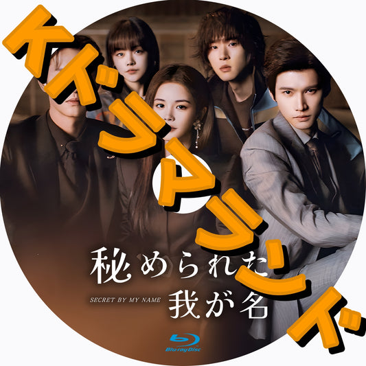 秘められた我が名