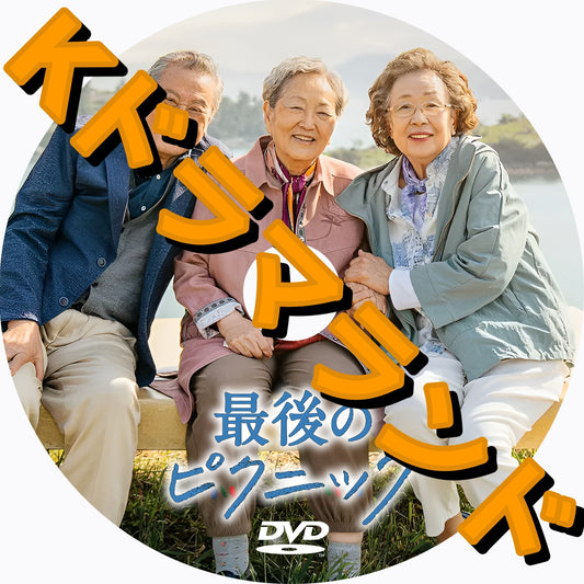 最後のピクニック