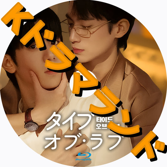 タイブ·オブ·ラブ～愛に溺れて