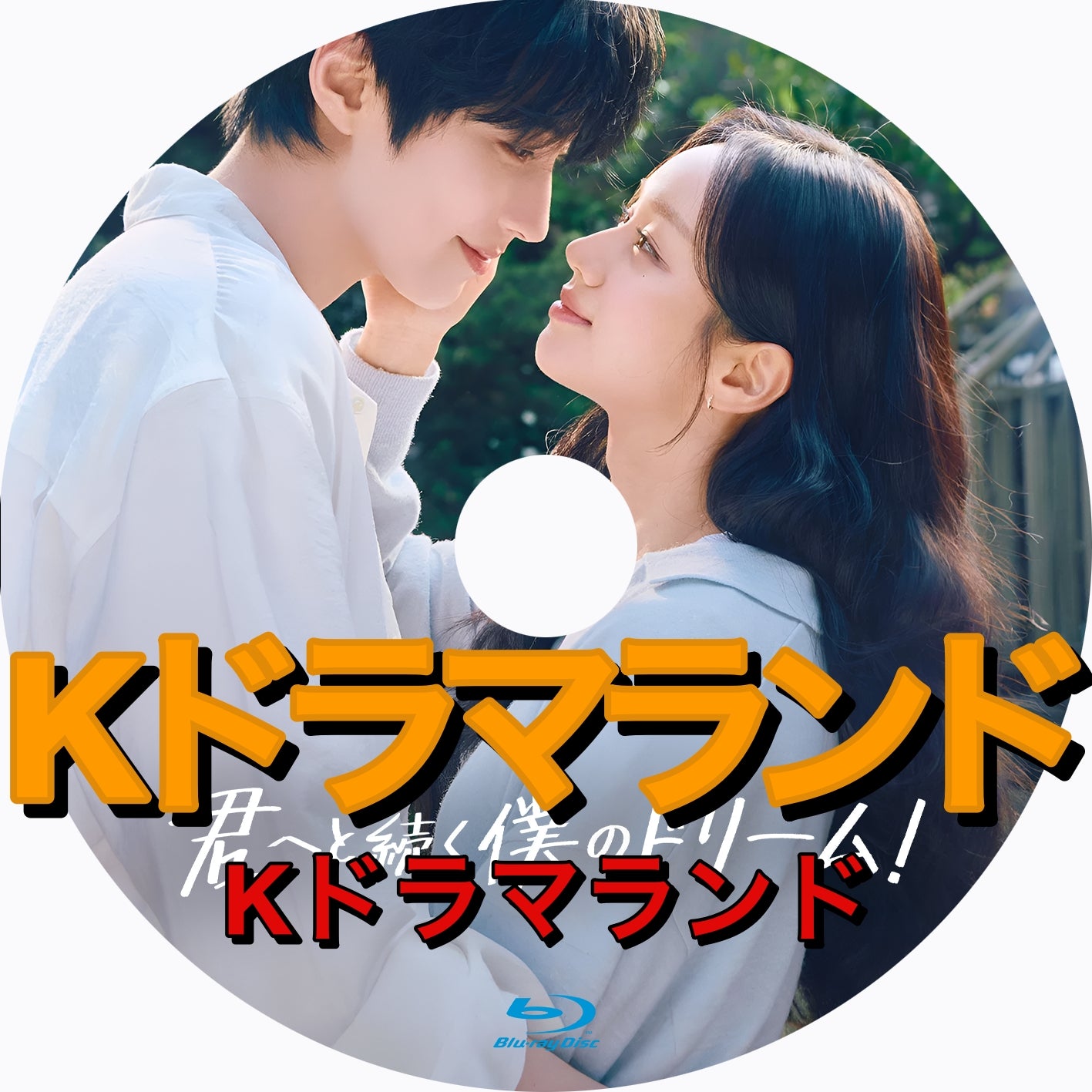 君へと続く僕のドリーム！