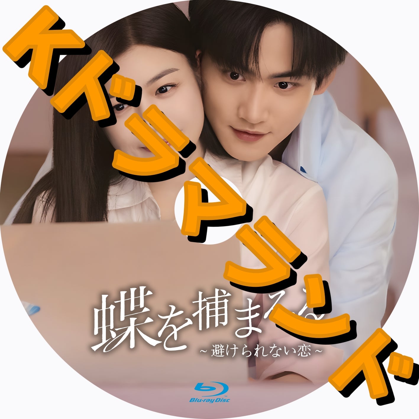 蝶を捕まえる〜避けられない恋