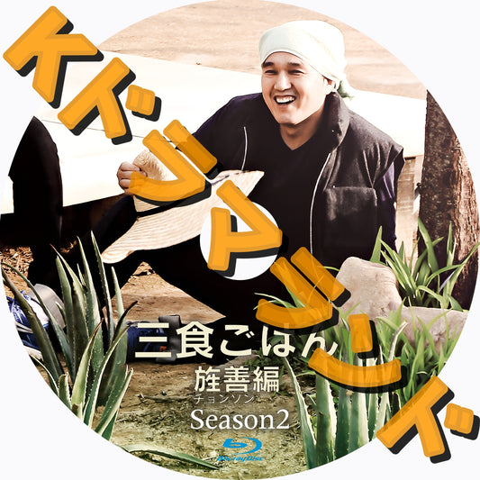三食ごはん 旌善編２