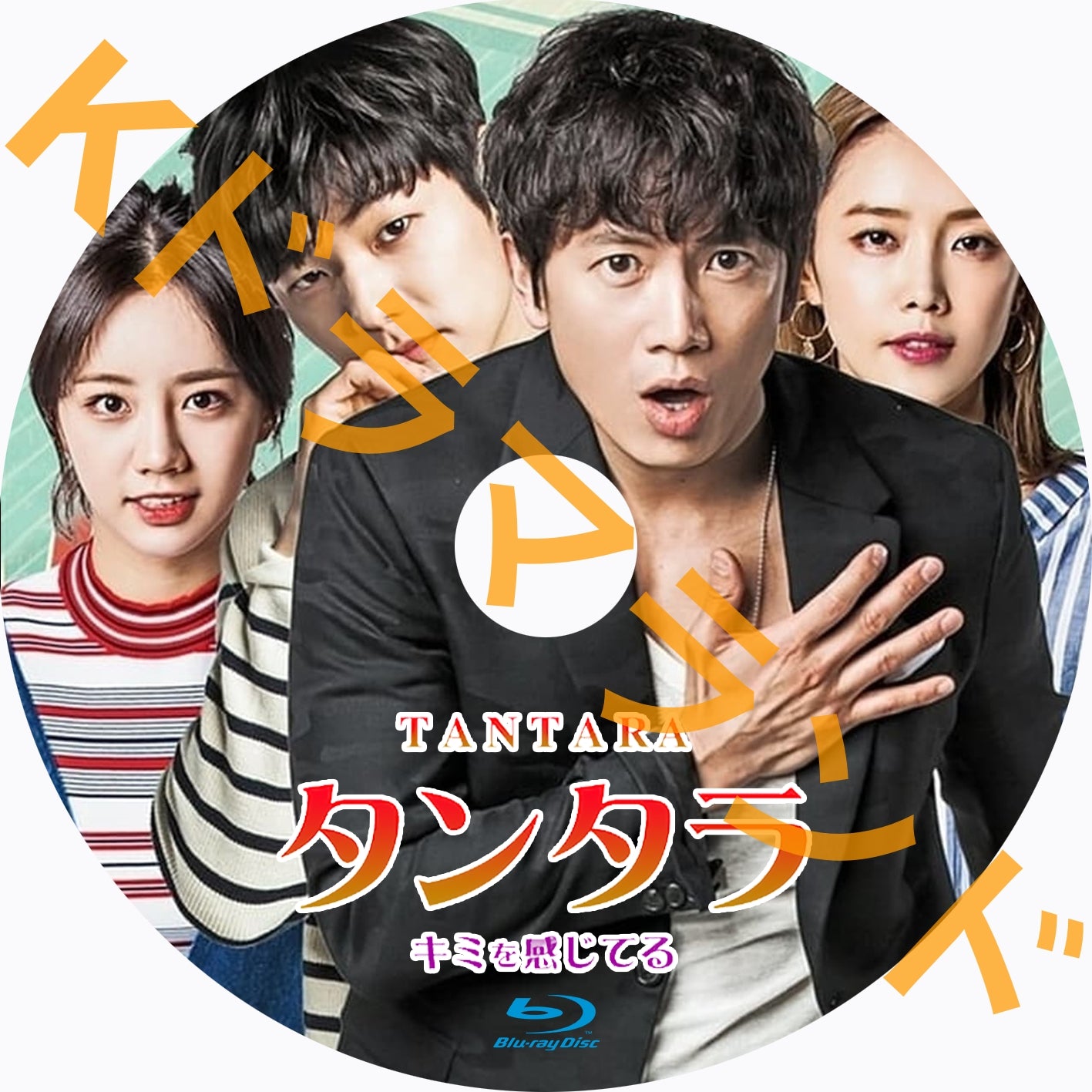 タンタラ～キミを感じてる