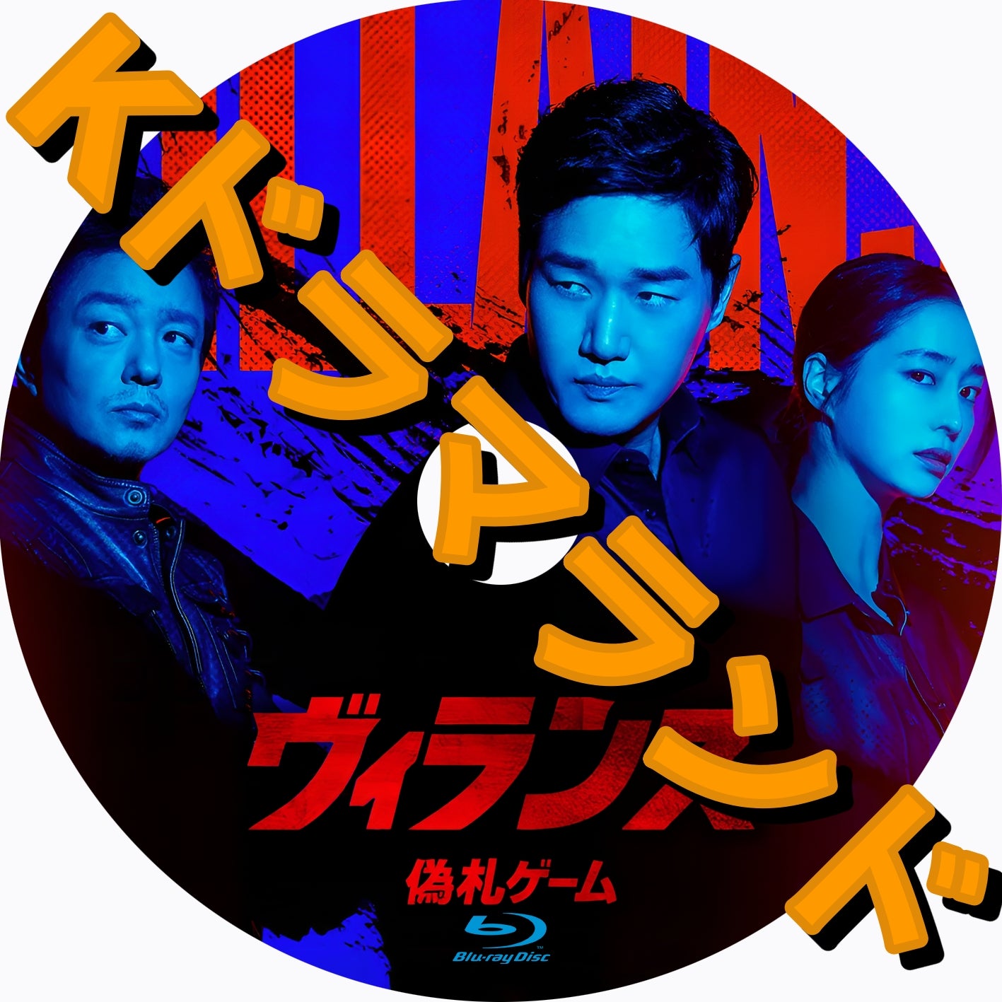 ヴィランズ 偽札ゲーム