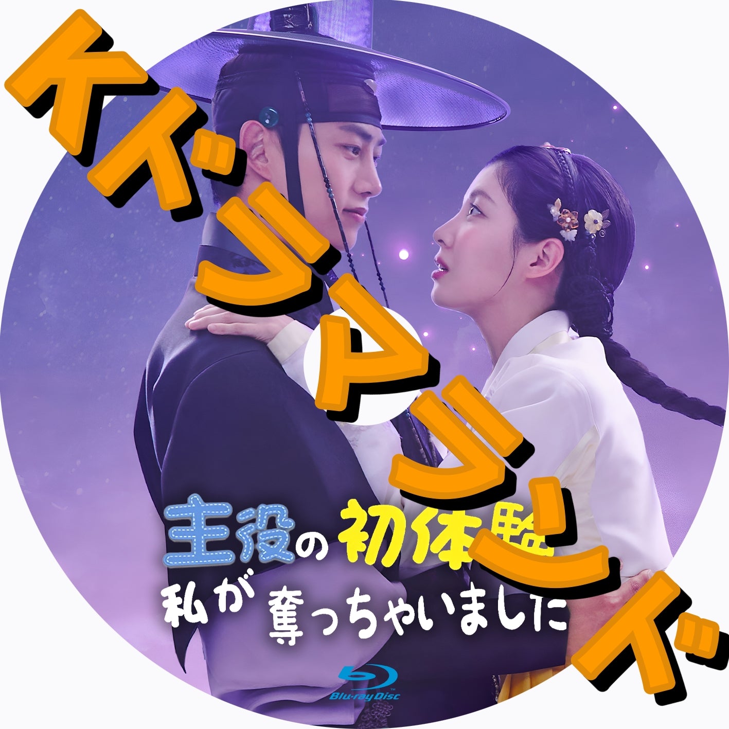 韓ドラ 韓国ドラマBlu-ray 中国ドラマBlu-ray 激安 KPOP タイドラマBlu