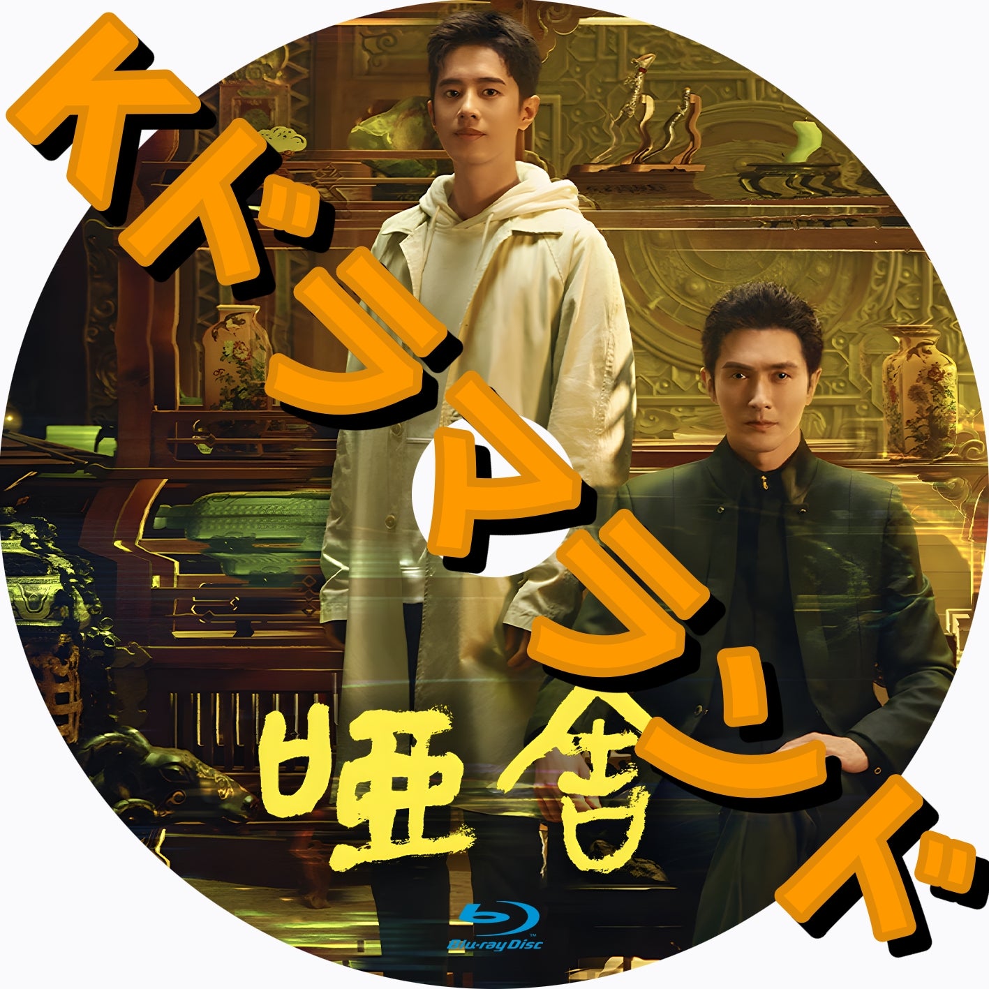 唖舎