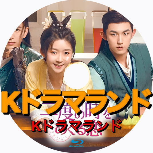 二度の時をめぐる恋