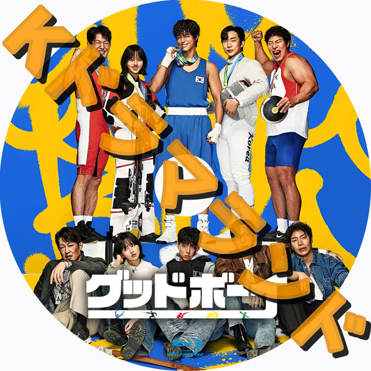 グッドボーイ