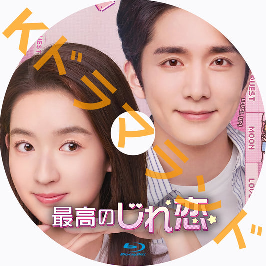 最高のじれ恋