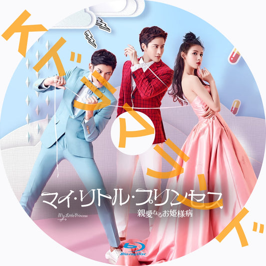 マイ・リトル・プリンセス 親愛なるお姫様病