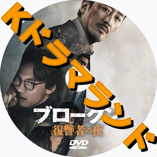 ブロークン　復讐者の夜